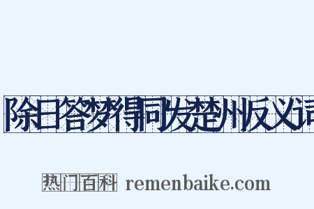 除日答梦得同发楚州反义词是什么意思的图片